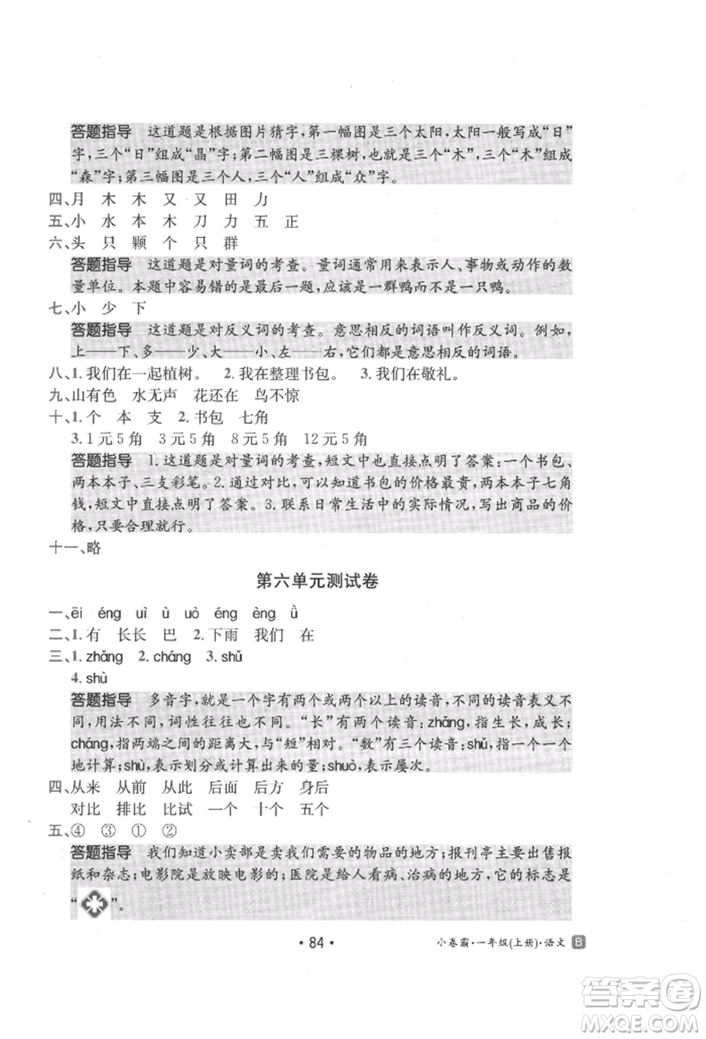 江西高校出版社2021金太陽(yáng)教育小卷霸19套一年級(jí)語(yǔ)文上冊(cè)人教版參考答案