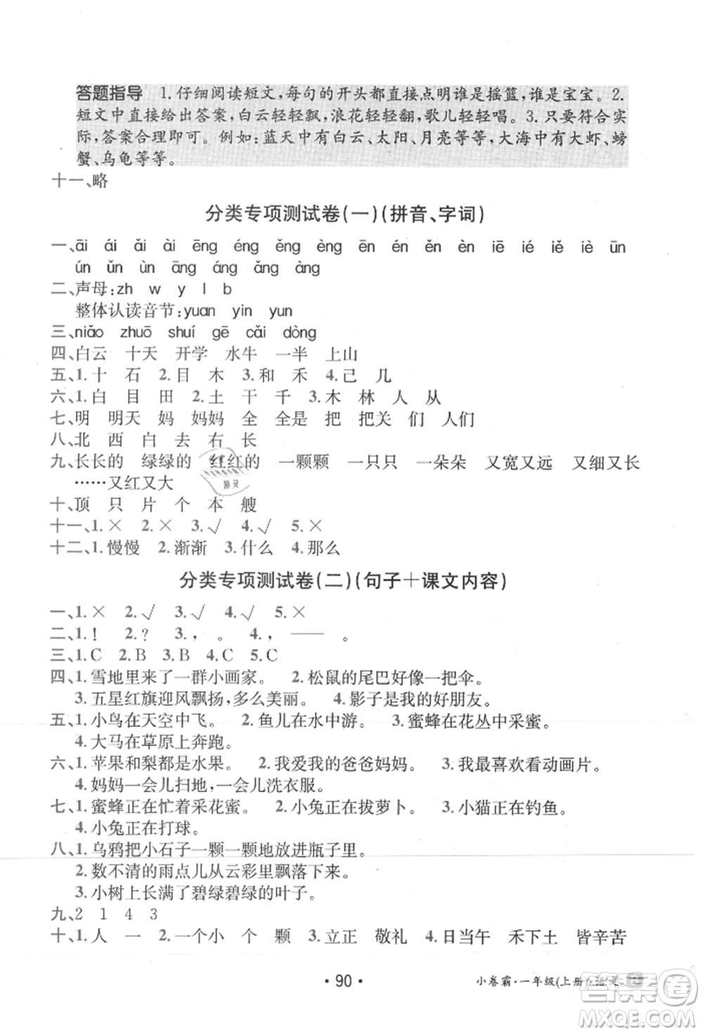 江西高校出版社2021金太陽(yáng)教育小卷霸19套一年級(jí)語(yǔ)文上冊(cè)人教版參考答案