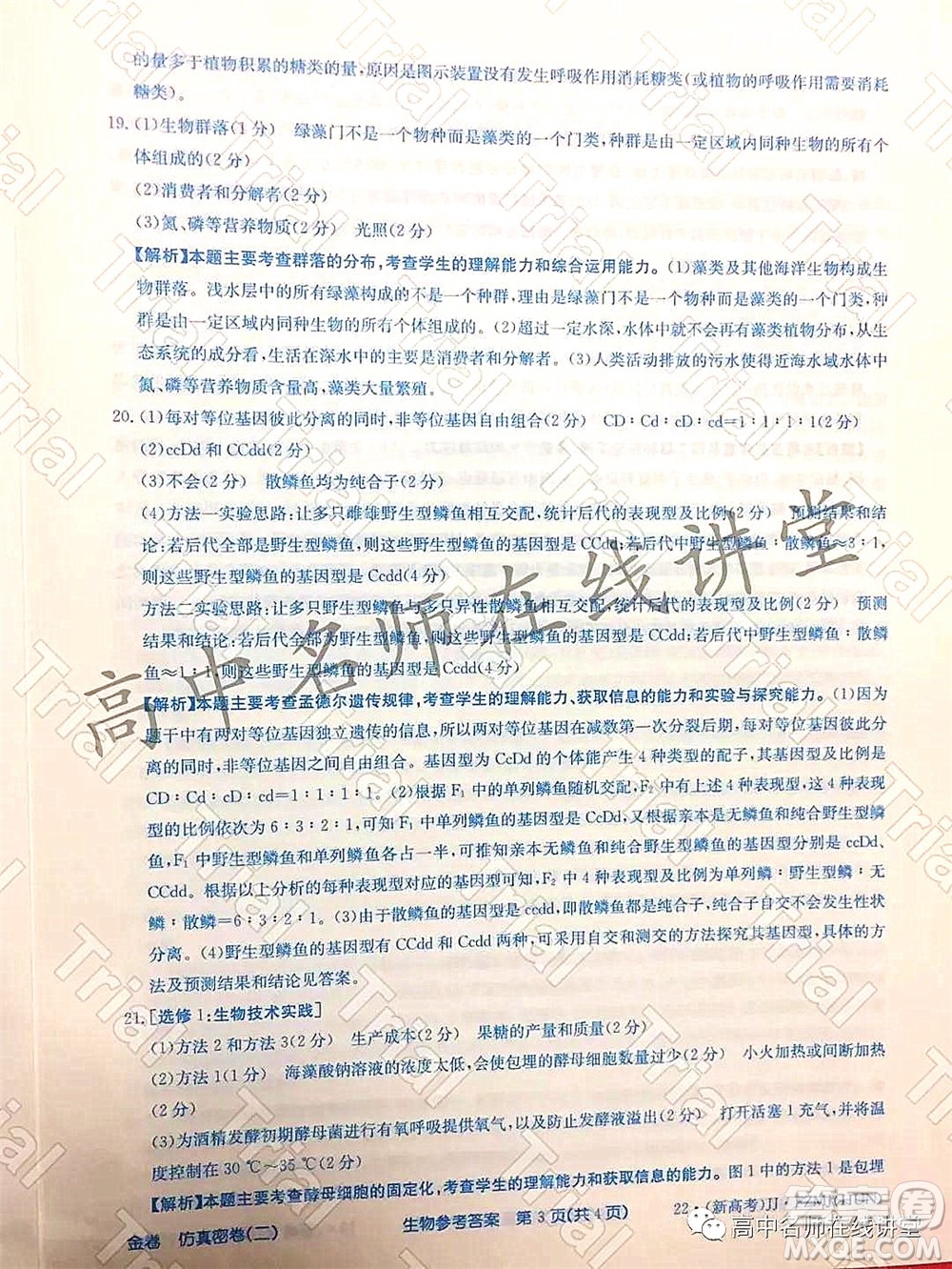 2022年普通高等學(xué)校招生全國統(tǒng)一考試仿真密卷二新高考生物試題及答案