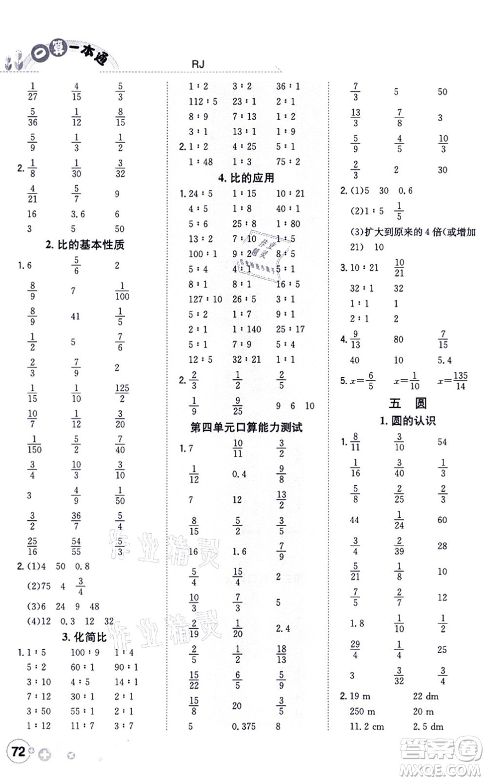 陜西人民教育出版社2021口算一本通六年級(jí)數(shù)學(xué)上冊(cè)RJ人教版答案