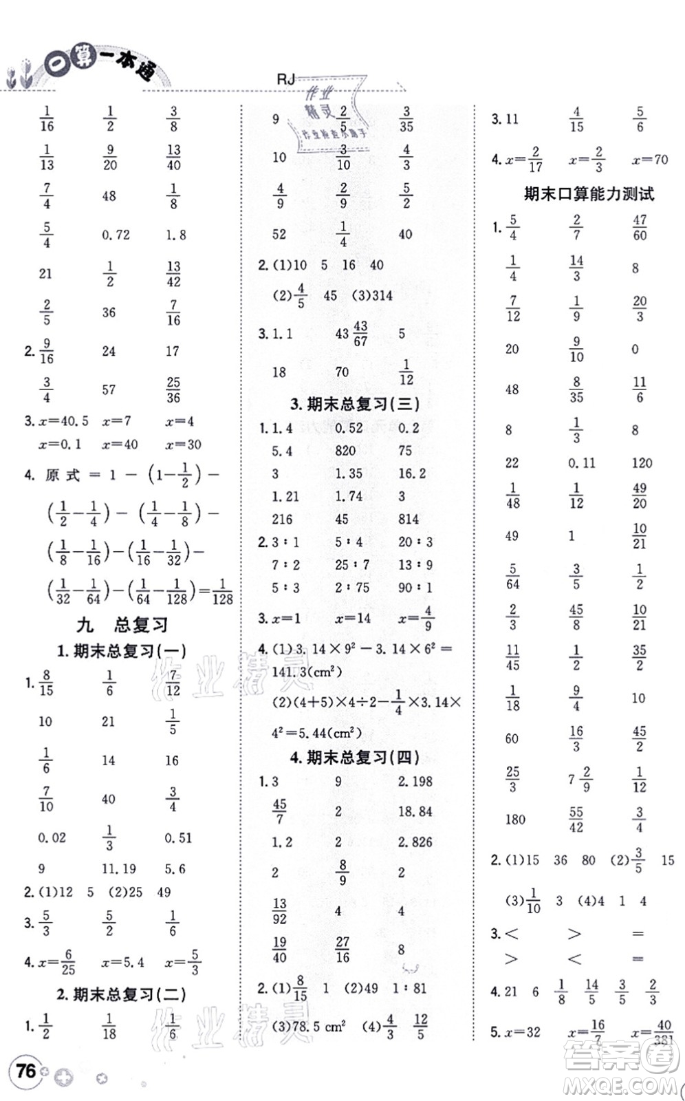 陜西人民教育出版社2021口算一本通六年級(jí)數(shù)學(xué)上冊(cè)RJ人教版答案