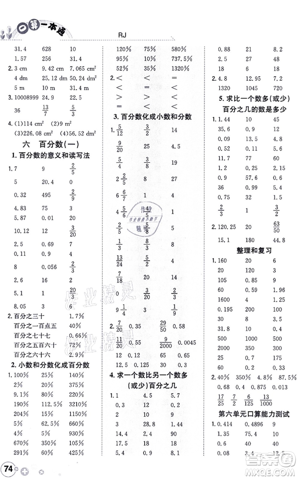 陜西人民教育出版社2021口算一本通六年級(jí)數(shù)學(xué)上冊(cè)RJ人教版答案