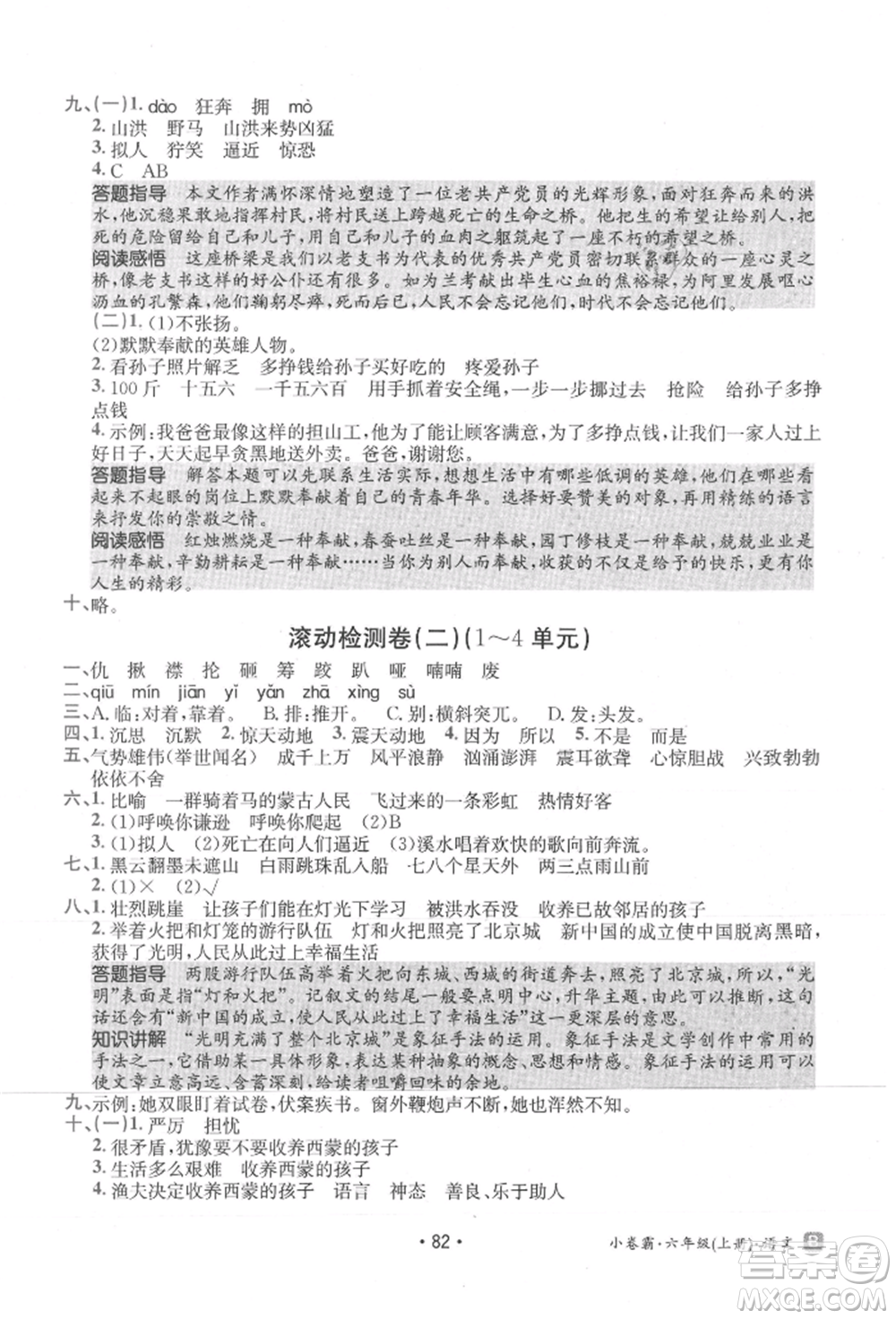 江西高校出版社2021金太陽教育小卷霸19套六年級語文上冊人教版參考答案