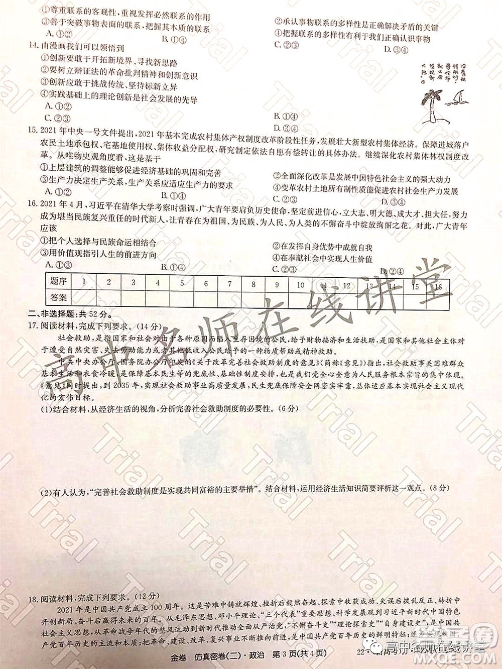 2022年普通高等學校招生全國統(tǒng)一考試仿真密卷二新高考政治試題及答案