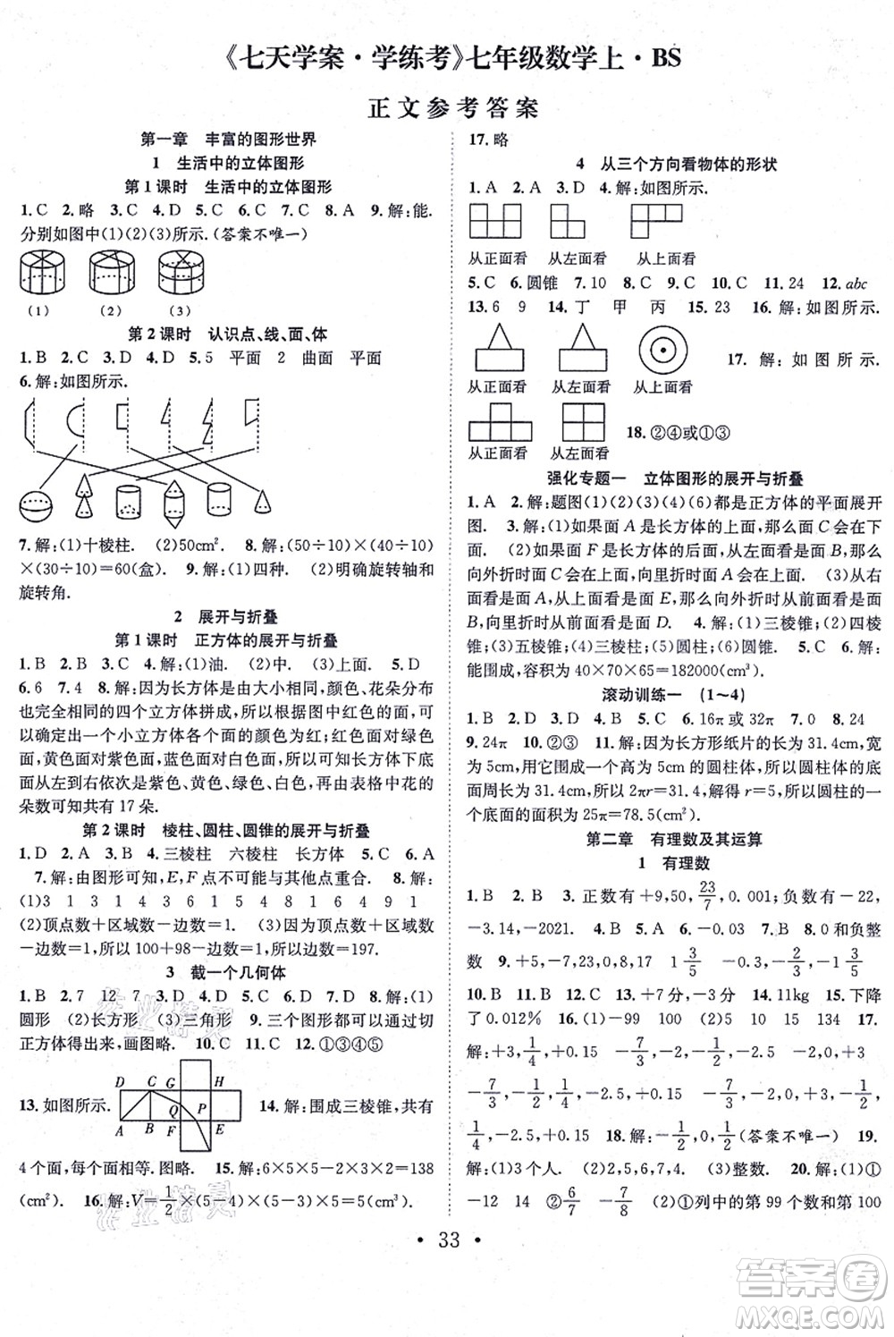 合肥工業(yè)大學(xué)出版社2021七天學(xué)案學(xué)練考七年級數(shù)學(xué)上冊BS北師版答案