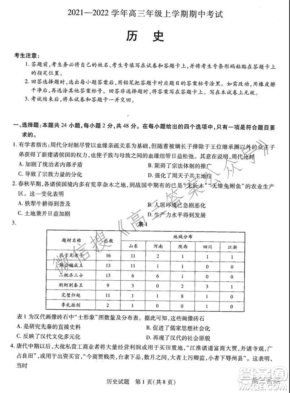 天一大聯(lián)考2021-2022學(xué)年高三年級(jí)上學(xué)期期中考試歷史試題及答案