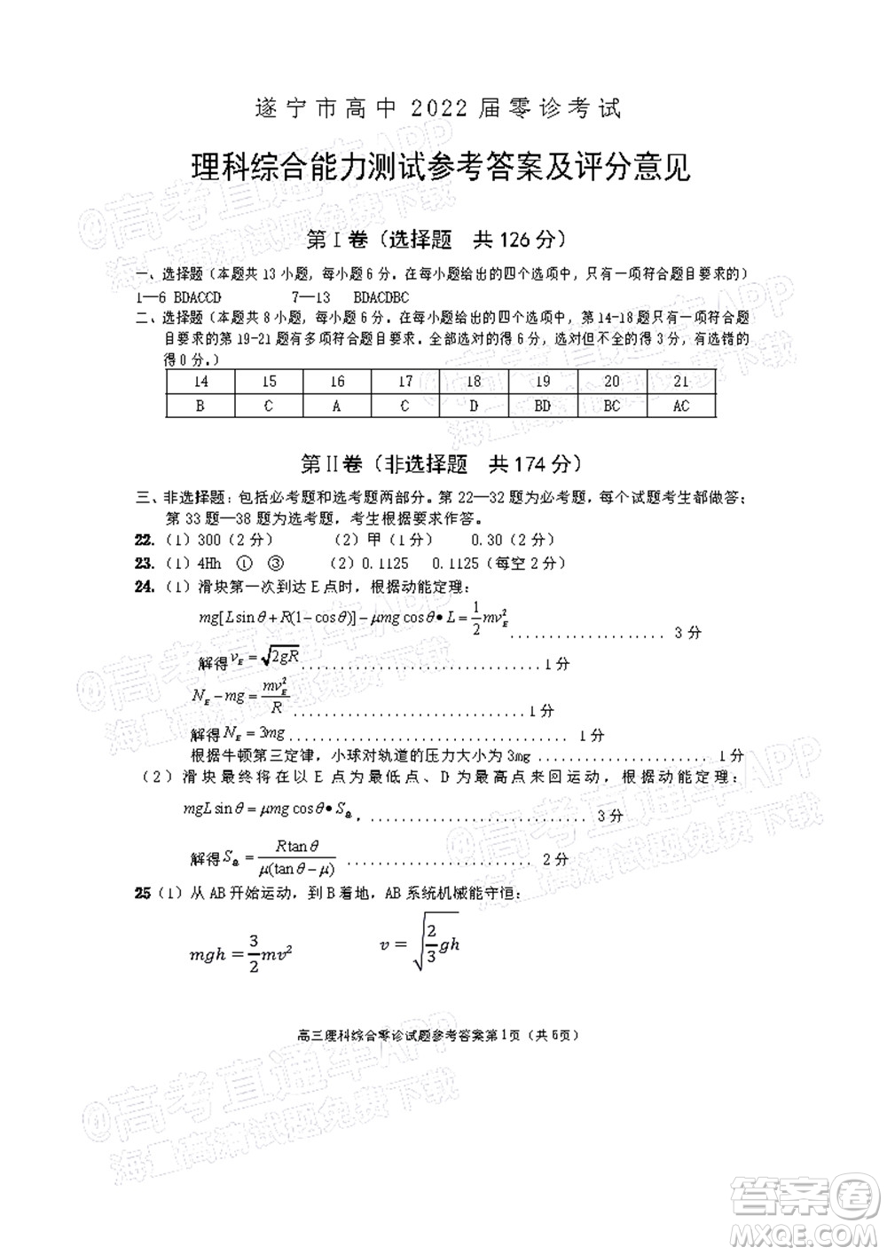 遂寧市高中2022屆零診考試?yán)砜凭C合能力測(cè)試答案