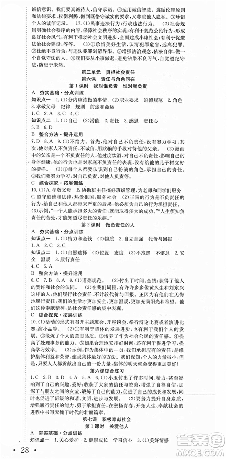 合肥工業(yè)大學(xué)出版社2021七天學(xué)案學(xué)練考八年級道德與法治上冊RJ人教版答案