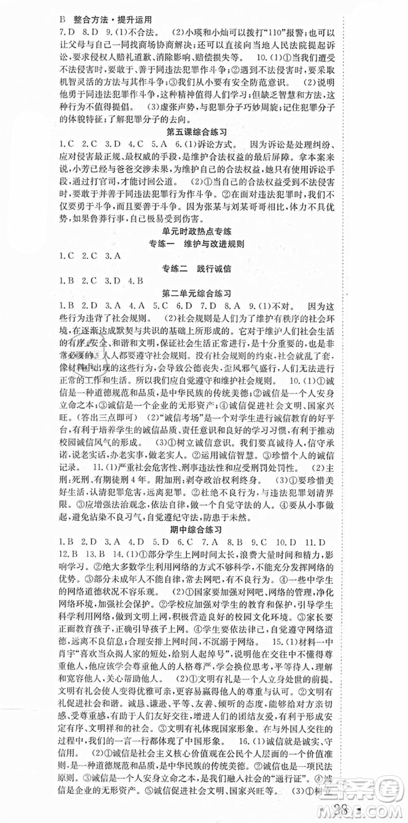 合肥工業(yè)大學(xué)出版社2021七天學(xué)案學(xué)練考八年級道德與法治上冊RJ人教版答案