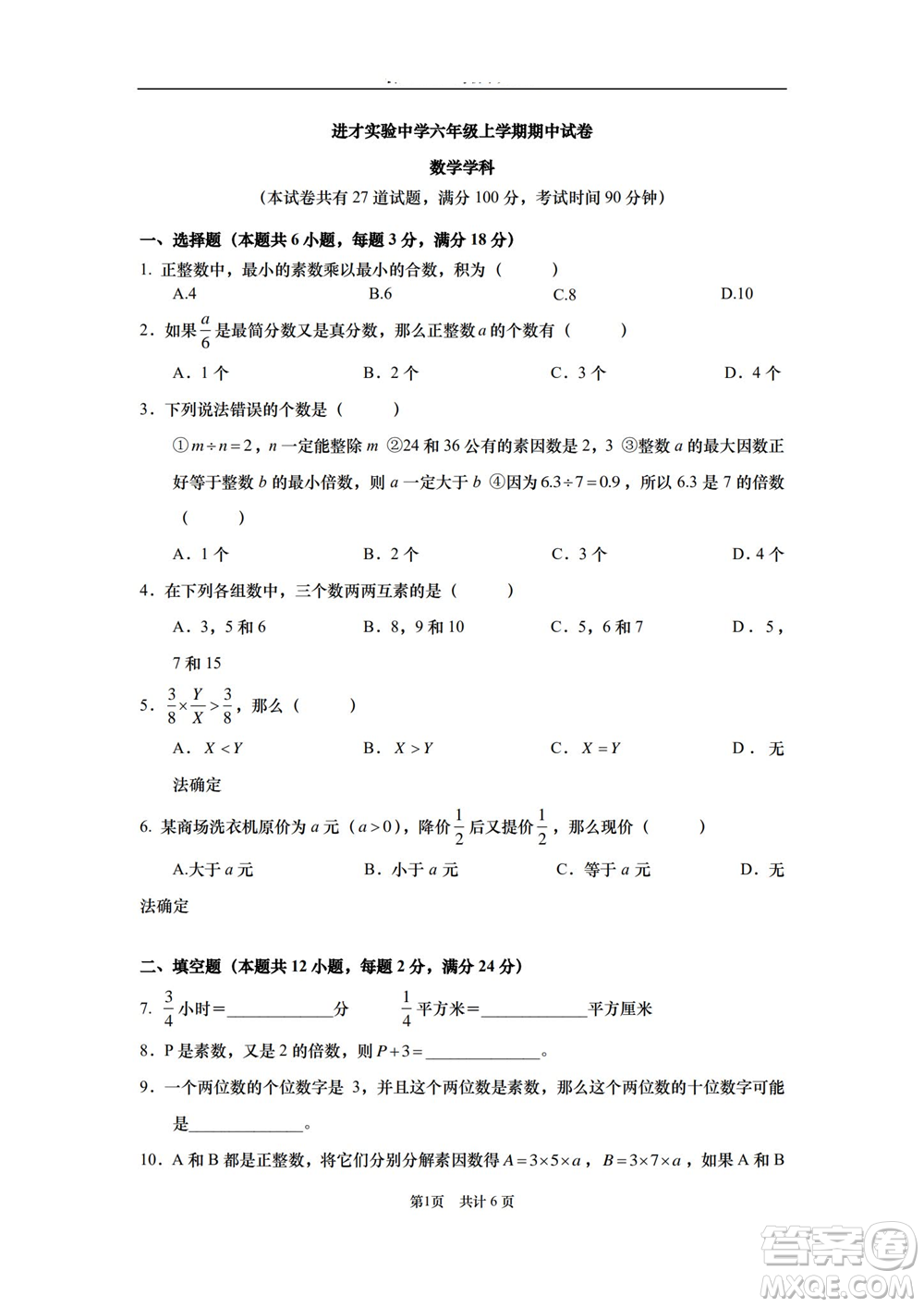 2021進才實驗中學六年級上學期數(shù)學期中試卷及答案