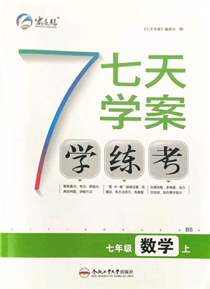 合肥工業(yè)大學(xué)出版社2021七天學(xué)案學(xué)練考七年級數(shù)學(xué)上冊BS北師版答案