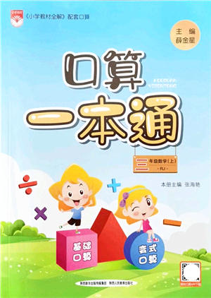 陜西人民教育出版社2021口算一本通三年級數(shù)學(xué)上冊RJ人教版答案