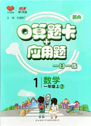 陜西師范大學(xué)出版總社有限公司2021倍速學(xué)習(xí)法口算題卡+應(yīng)用題一日一練一年級數(shù)學(xué)上冊RJ人教版黃岡專版答案