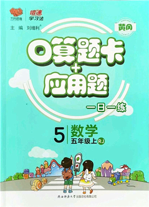 陜西師范大學出版總社有限公司2021倍速學習法口算題卡+應用題一日一練五年級數學上冊RJ人教版黃岡專版答案