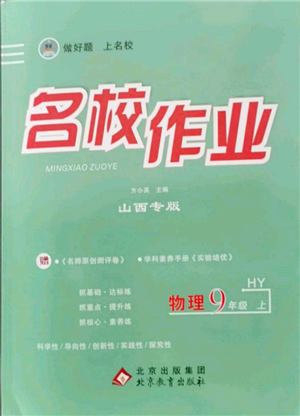 北京教育出版社2021名校作業(yè)九年級物理上冊滬粵版山西專版參考答案