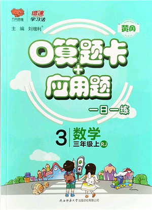 陜西師范大學(xué)出版總社有限公司2021倍速學(xué)習(xí)法口算題卡+應(yīng)用題一日一練三年級數(shù)學(xué)上冊RJ人教版黃岡專版答案