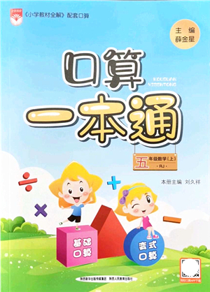 陜西人民教育出版社2021口算一本通五年級數(shù)學上冊RJ人教版答案