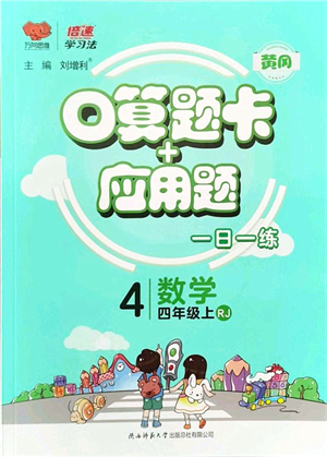 陜西師范大學(xué)出版總社有限公司2021倍速學(xué)習(xí)法口算題卡+應(yīng)用題一日一練四年級(jí)數(shù)學(xué)上冊(cè)RJ人教版黃岡專版答案