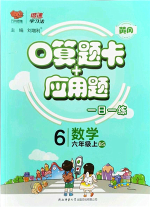 陜西師范大學(xué)出版總社有限公司2021倍速學(xué)習(xí)法口算題卡+應(yīng)用題一日一練六年級(jí)數(shù)學(xué)上冊(cè)BS北師版黃岡專(zhuān)版答案