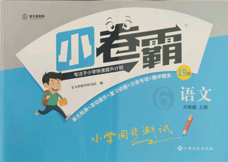 江西高校出版社2021金太陽教育小卷霸19套六年級語文上冊人教版參考答案