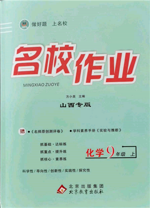 北京教育出版社2021名校作業(yè)九年級化學(xué)上冊人教版山西專版參考答案