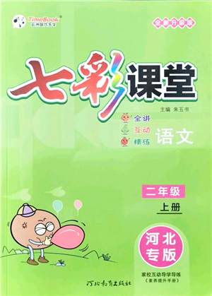 河北教育出版社2021七彩課堂二年級(jí)語(yǔ)文上冊(cè)人教版河北專(zhuān)版答案