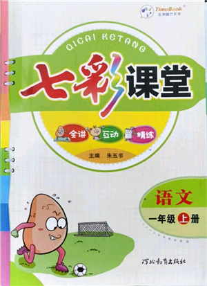 河北教育出版社2021七彩課堂一年級(jí)語文上冊人教版答案