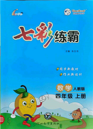 河北教育出版社2021小學(xué)霸七彩練霸四年級數(shù)學(xué)上冊人教版參考答案