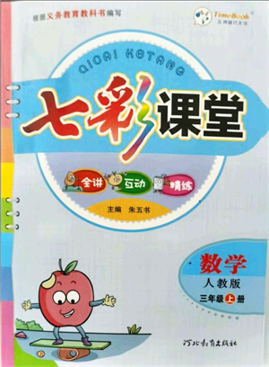 河北教育出版社2021七彩課堂三年級(jí)數(shù)學(xué)上冊(cè)人教版答案