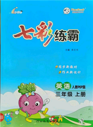 河北教育出版社2021小學(xué)霸七彩練霸三年級英語上冊人教版參考答案