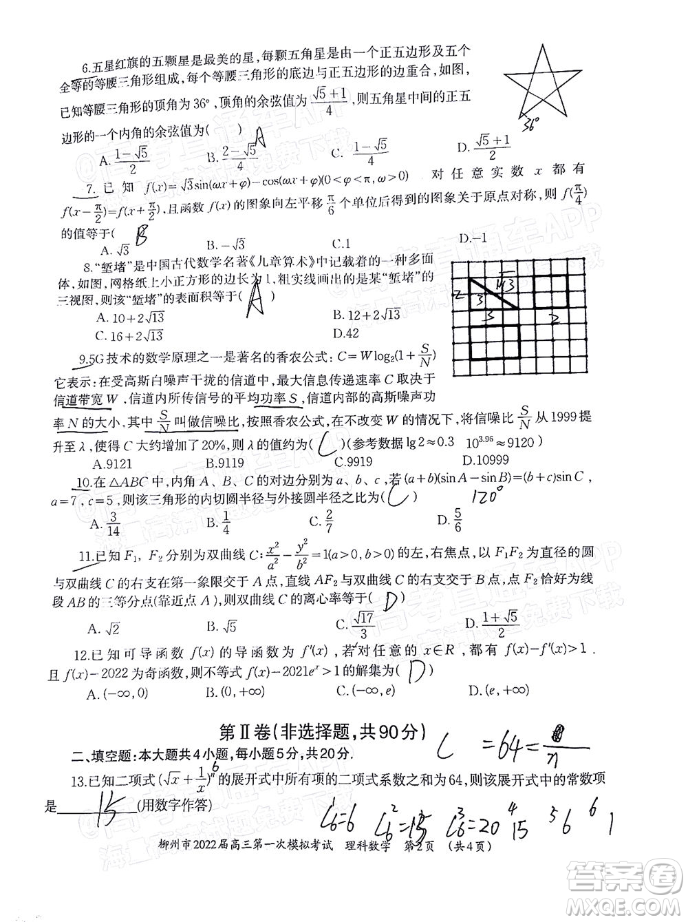 柳州市2022屆高三第一次模擬考試?yán)砜茢?shù)學(xué)試題及答案