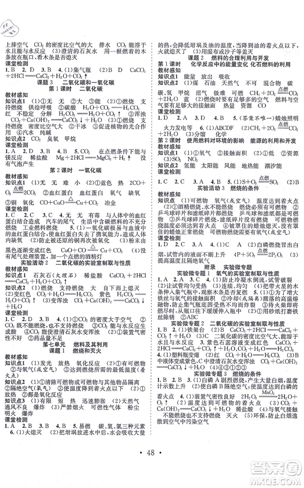 合肥工業(yè)大學(xué)出版社2021七天學(xué)案學(xué)練考九年級化學(xué)上冊RJ人教版答案