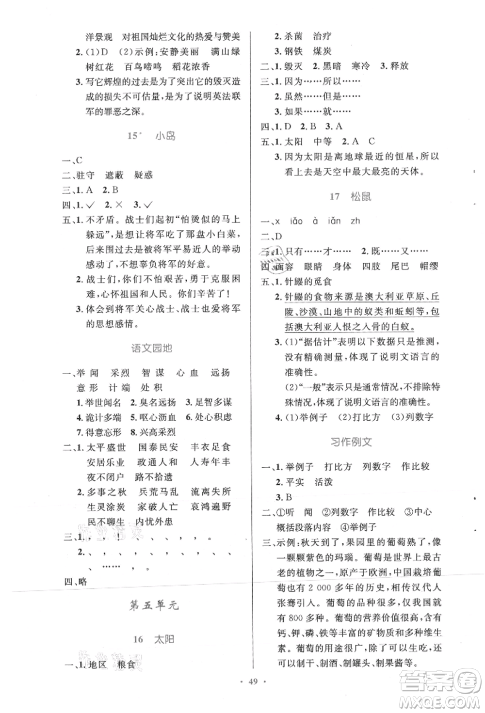 人民教育出版社2021小學(xué)同步測(cè)控優(yōu)化設(shè)計(jì)五年級(jí)語文上冊(cè)人教版精編版參考答案