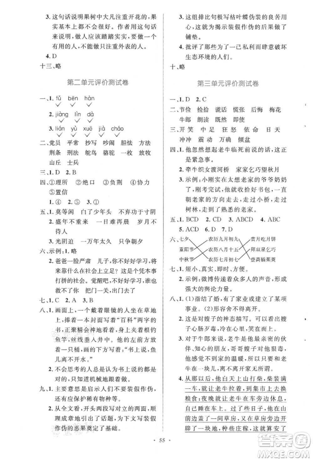 人民教育出版社2021小學(xué)同步測(cè)控優(yōu)化設(shè)計(jì)五年級(jí)語文上冊(cè)人教版精編版參考答案