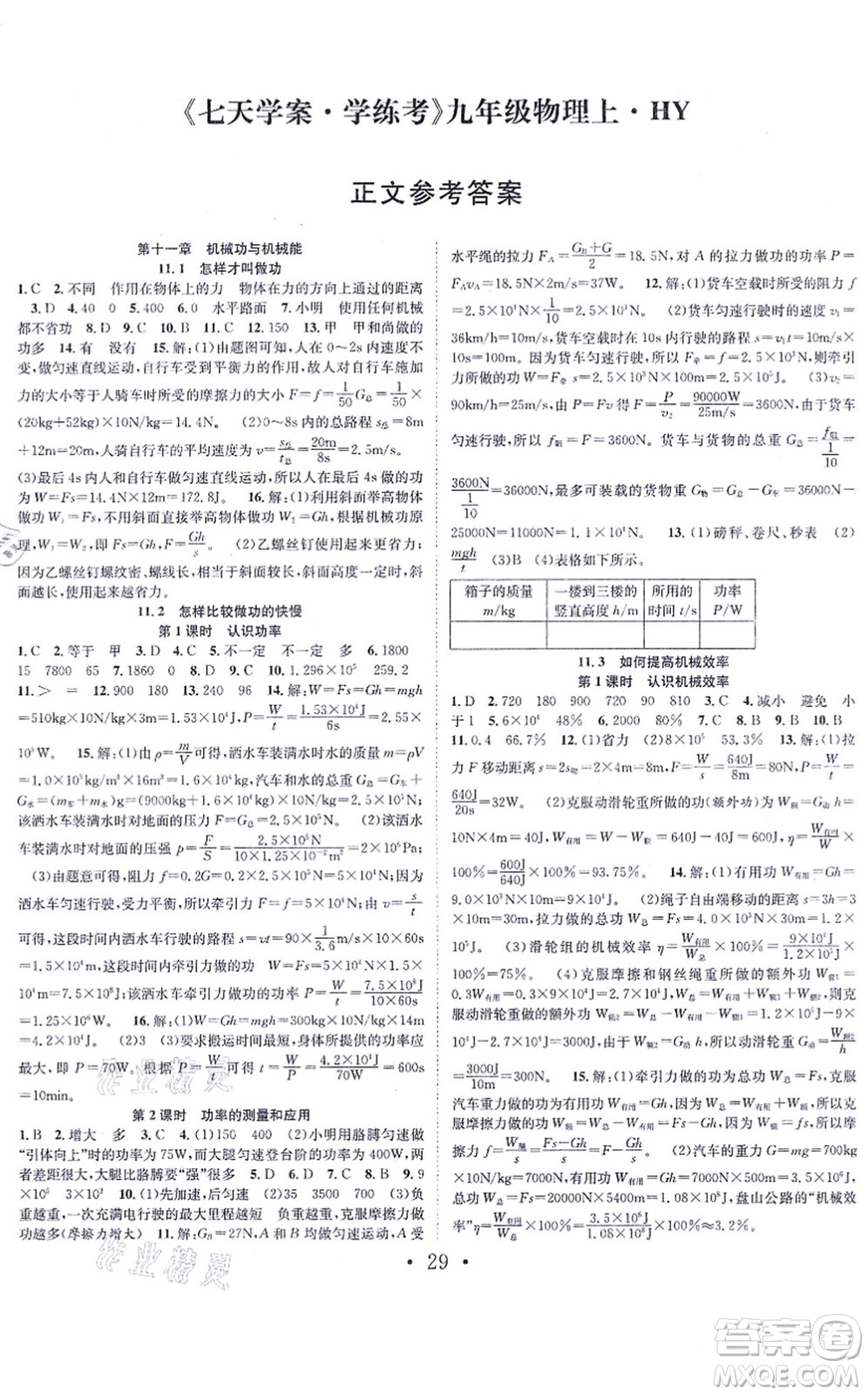 合肥工業(yè)大學(xué)出版社2021七天學(xué)案學(xué)練考九年級物理上冊HY滬粵版答案