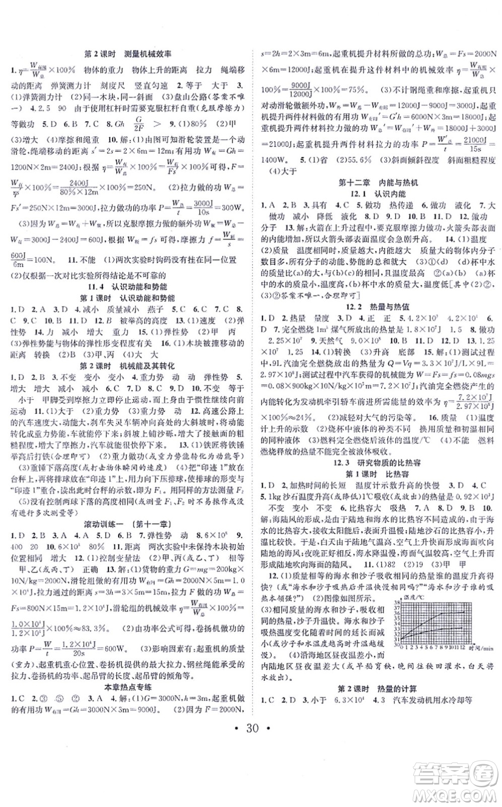 合肥工業(yè)大學(xué)出版社2021七天學(xué)案學(xué)練考九年級物理上冊HY滬粵版答案