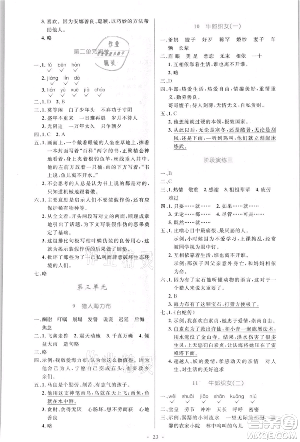 人民教育出版社2021小學同步測控優(yōu)化設計五年級語文上冊人教版新疆專版參考答案