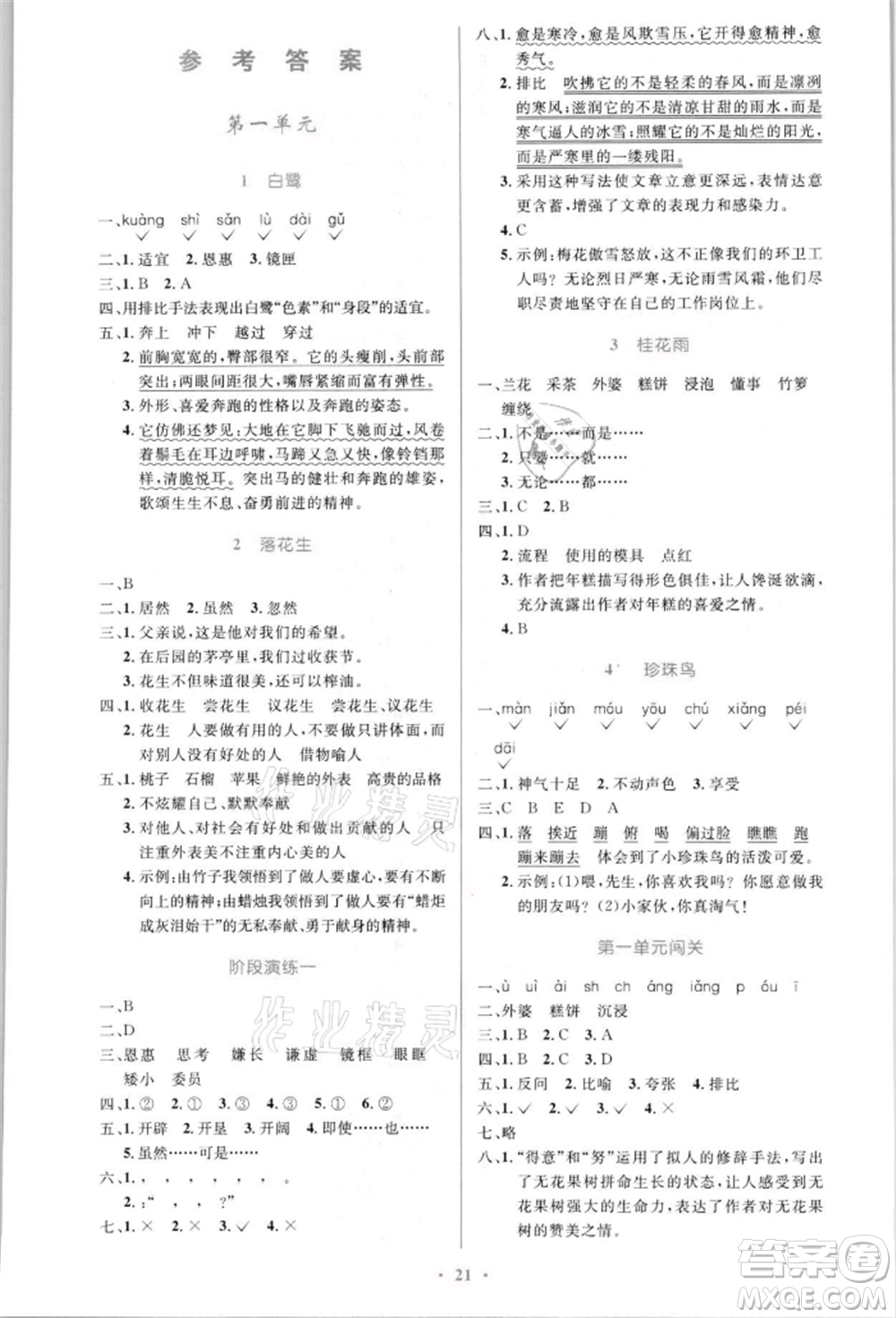 人民教育出版社2021小學同步測控優(yōu)化設計五年級語文上冊人教版新疆專版參考答案