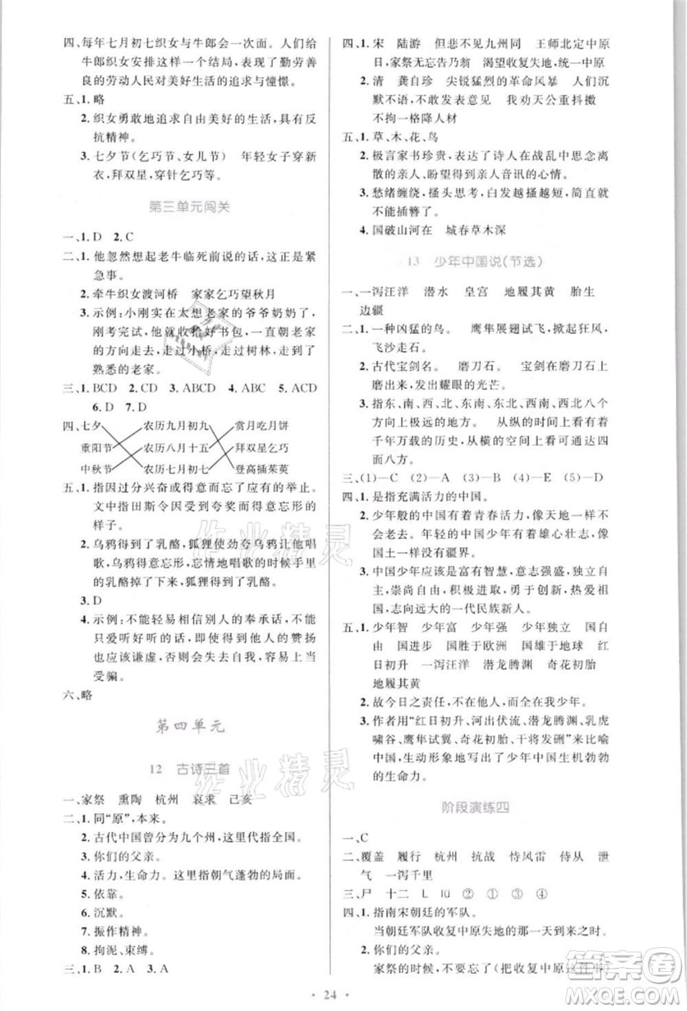 人民教育出版社2021小學同步測控優(yōu)化設計五年級語文上冊人教版新疆專版參考答案