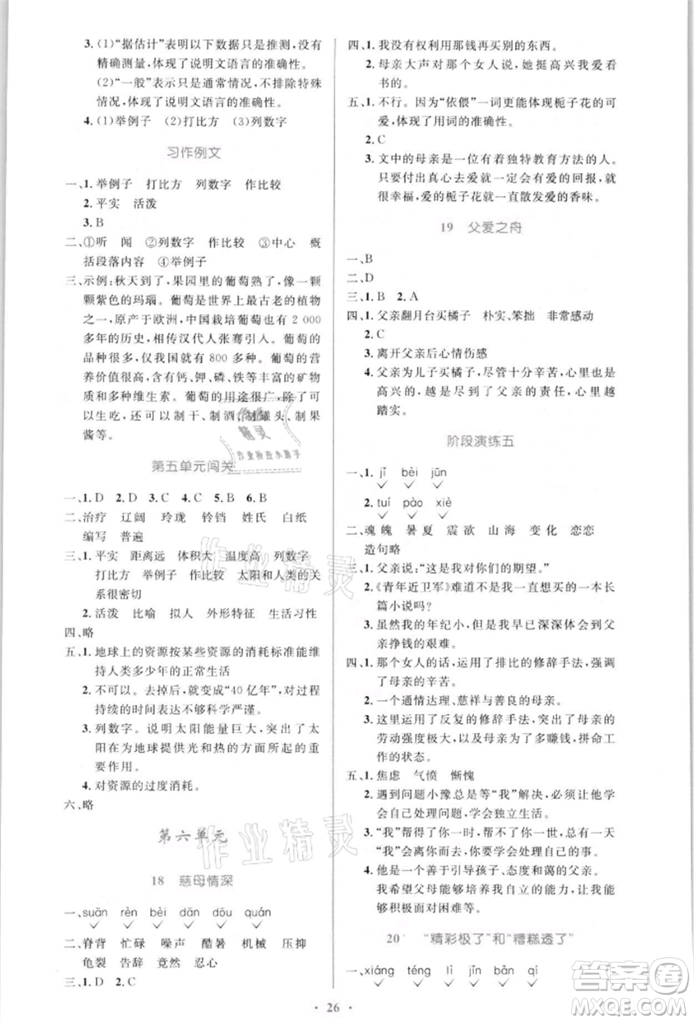 人民教育出版社2021小學同步測控優(yōu)化設計五年級語文上冊人教版新疆專版參考答案