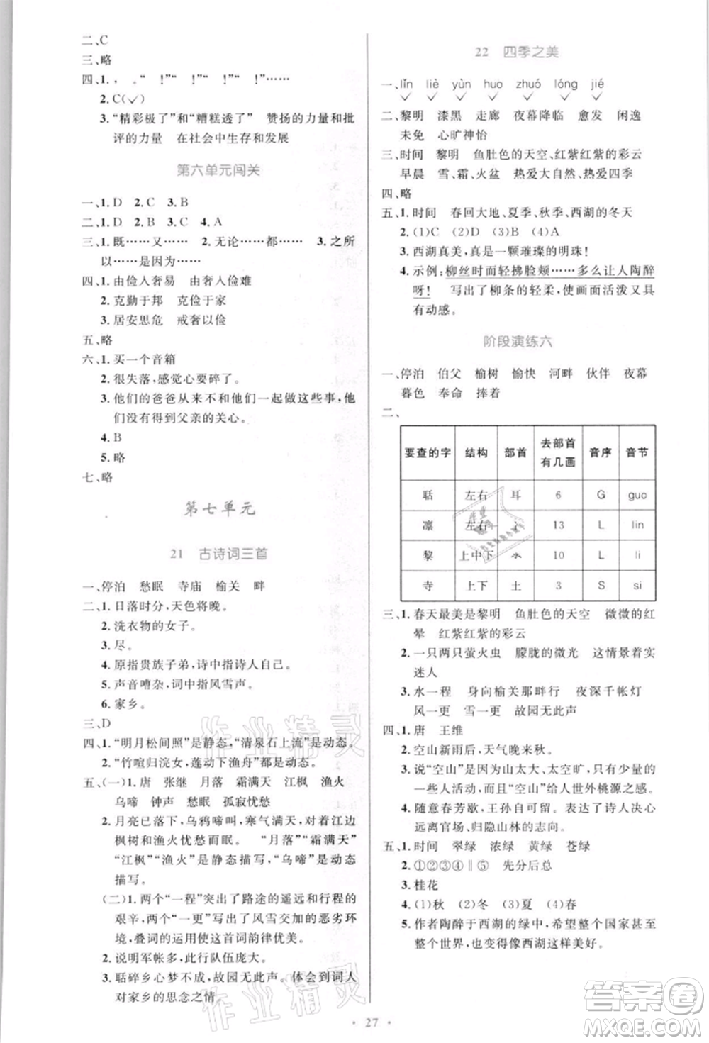 人民教育出版社2021小學同步測控優(yōu)化設計五年級語文上冊人教版新疆專版參考答案