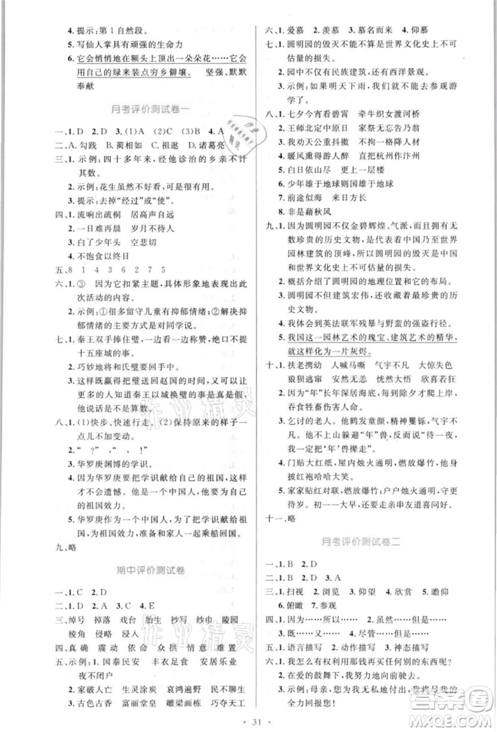 人民教育出版社2021小學同步測控優(yōu)化設計五年級語文上冊人教版新疆專版參考答案