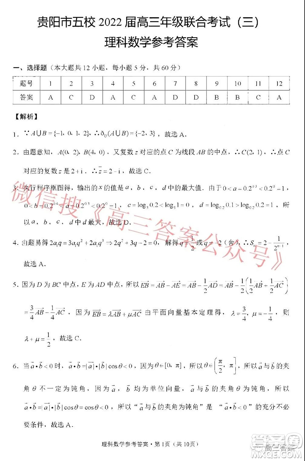 貴陽(yáng)市五校2022屆高三年級(jí)聯(lián)合考試三理科數(shù)學(xué)試題及答案