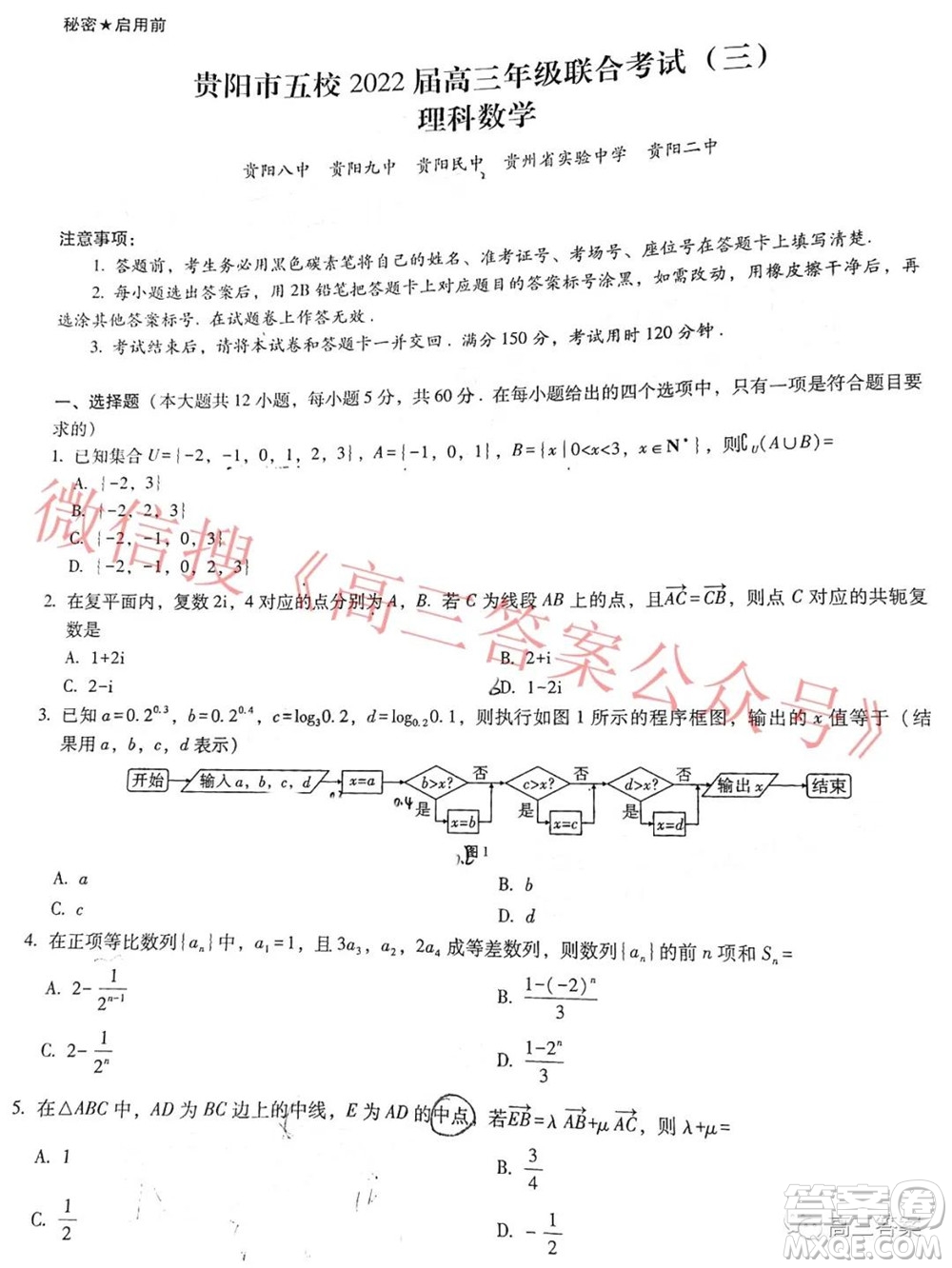 貴陽(yáng)市五校2022屆高三年級(jí)聯(lián)合考試三理科數(shù)學(xué)試題及答案