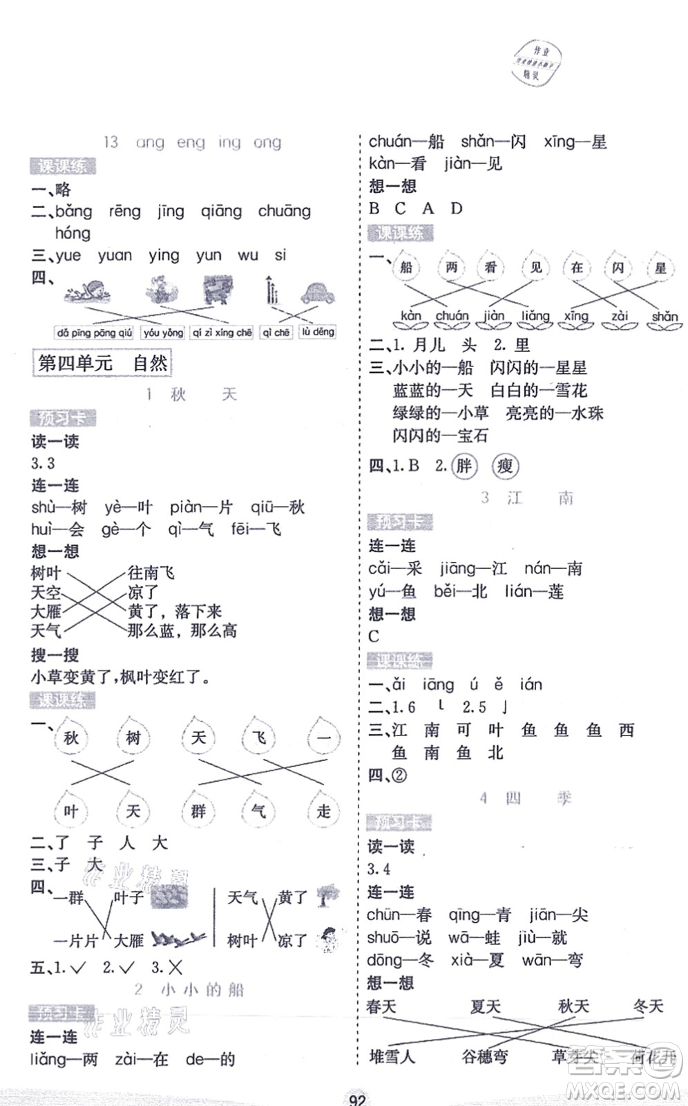 河北教育出版社2021七彩課堂一年級(jí)語文上冊人教版答案