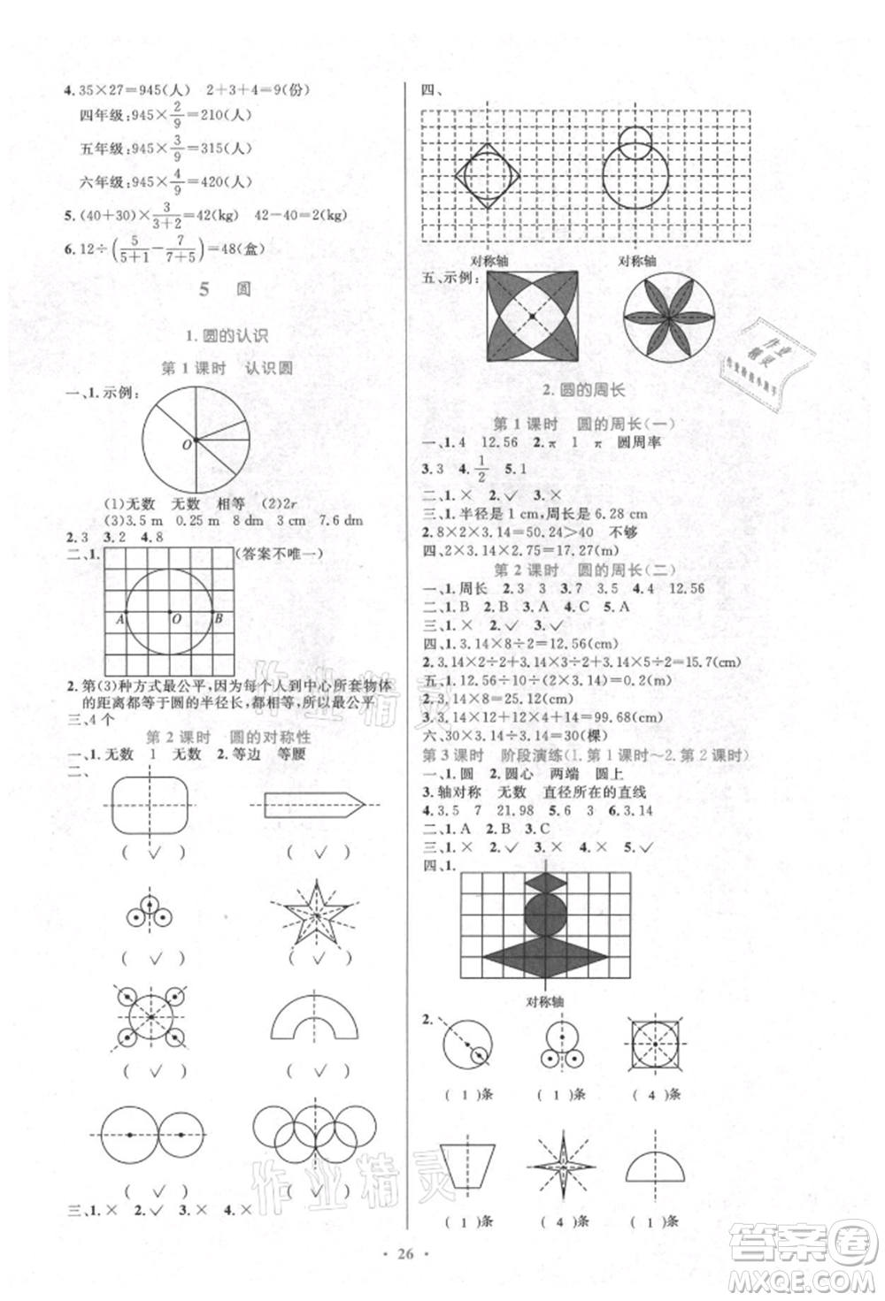 人民教育出版社2021小學(xué)同步測(cè)控優(yōu)化設(shè)計(jì)六年級(jí)數(shù)學(xué)上冊(cè)人教版新疆專版參考答案