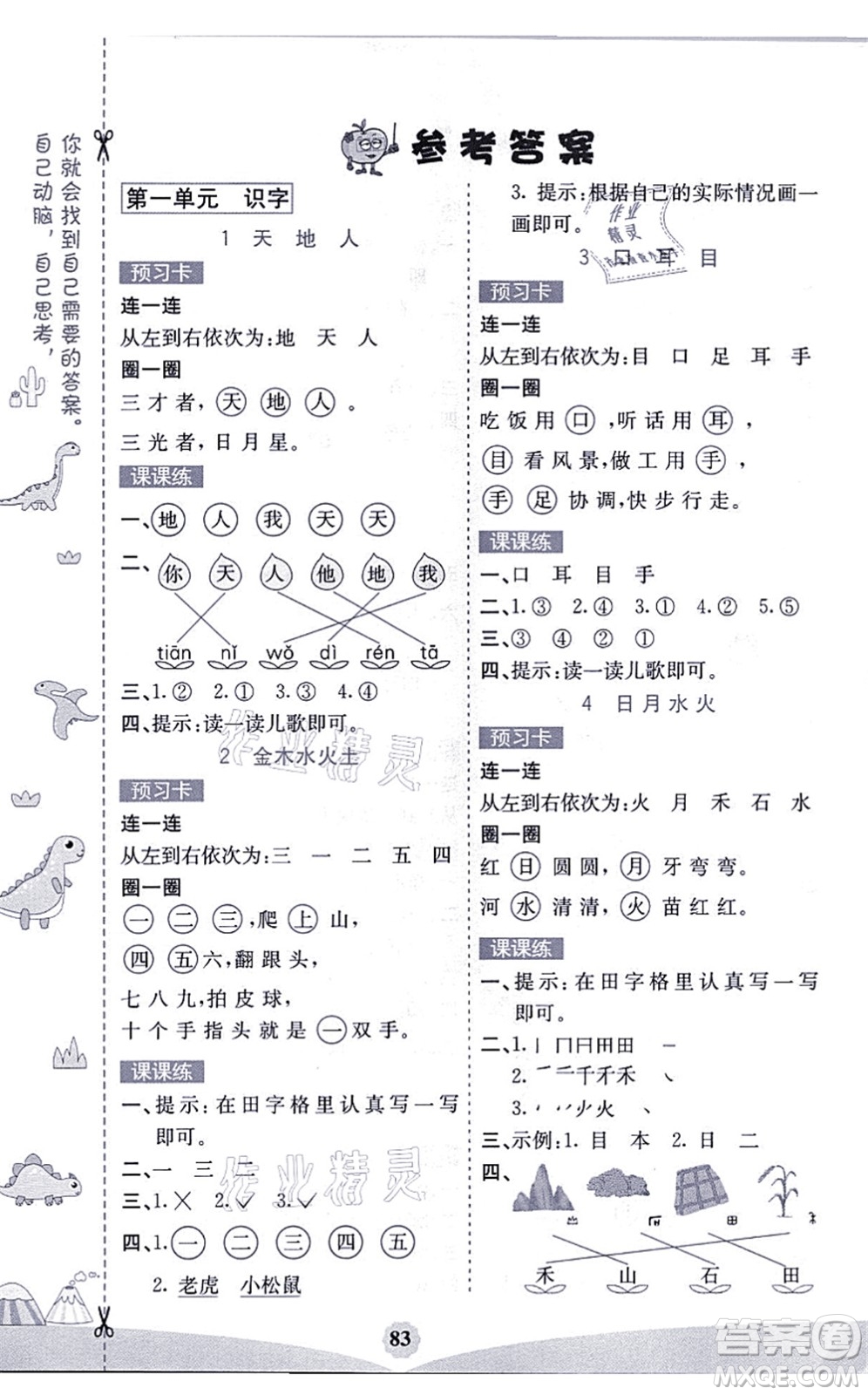 河北教育出版社2021七彩課堂一年級(jí)語文上冊(cè)人教版福建專版答案