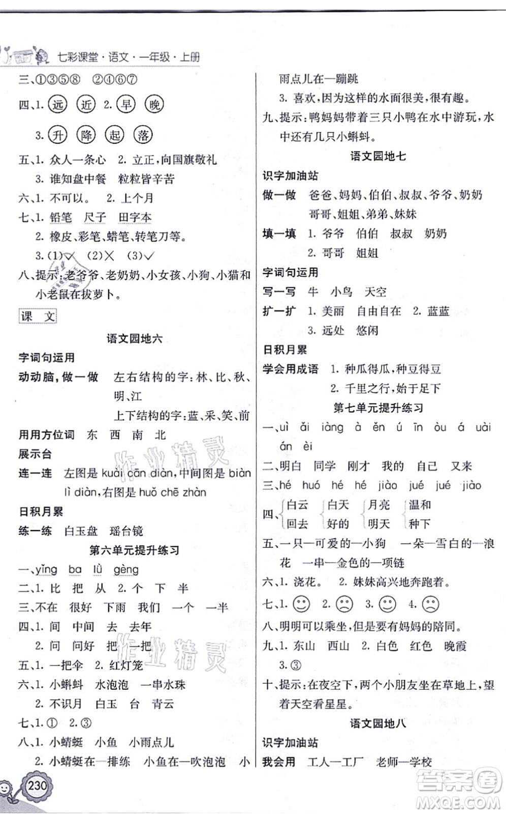 河北教育出版社2021七彩課堂一年級(jí)語文上冊(cè)人教版福建專版答案