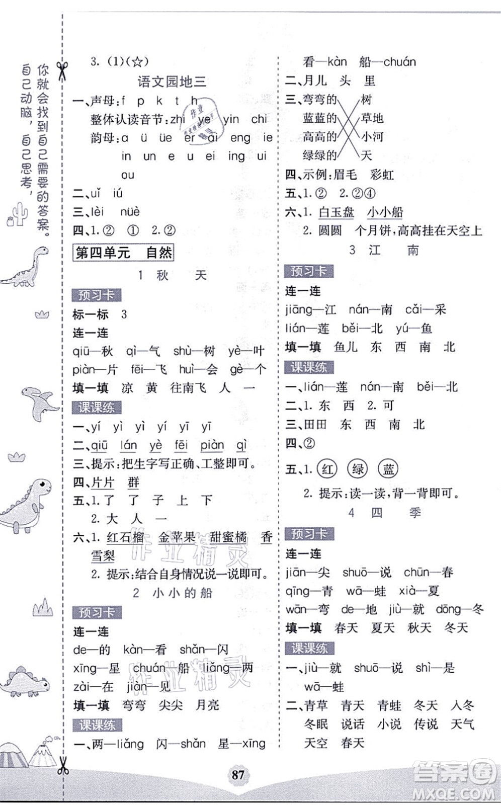 河北教育出版社2021七彩課堂一年級(jí)語文上冊(cè)人教版福建專版答案