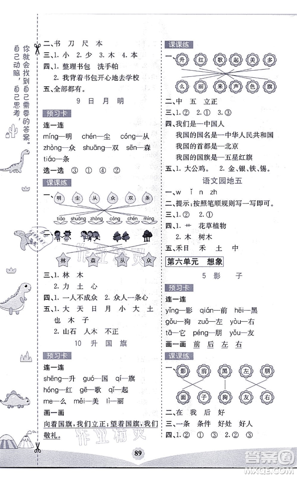 河北教育出版社2021七彩課堂一年級(jí)語文上冊(cè)人教版福建專版答案